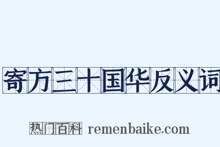 寄方三十国华反义词是什么意思的图片